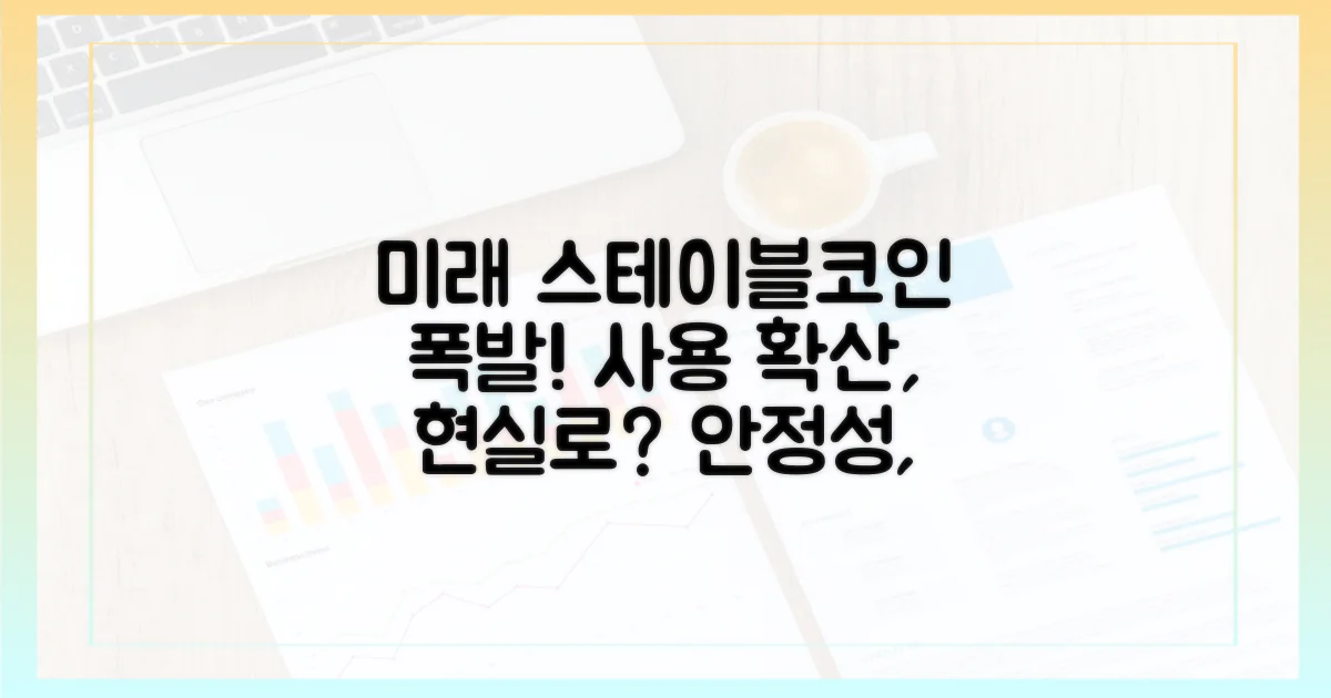 미래: 스테이블코인 사용 확산