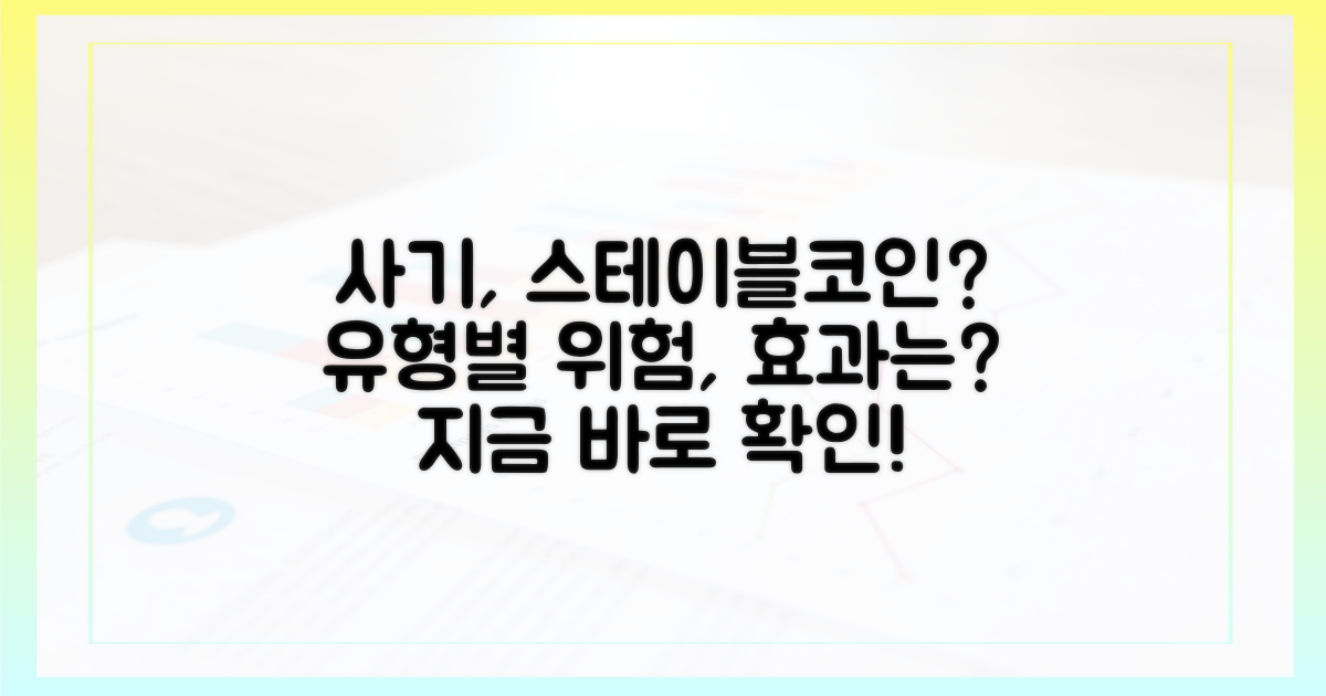 사기 유형별 스테이블코인 효과