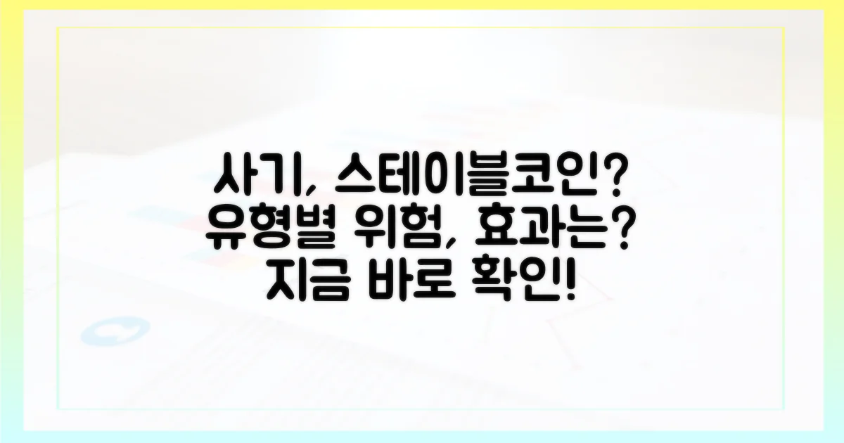 사기 유형별 스테이블코인 효과