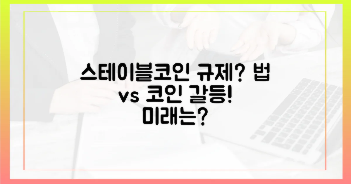 법적 규제와 스테이블코인