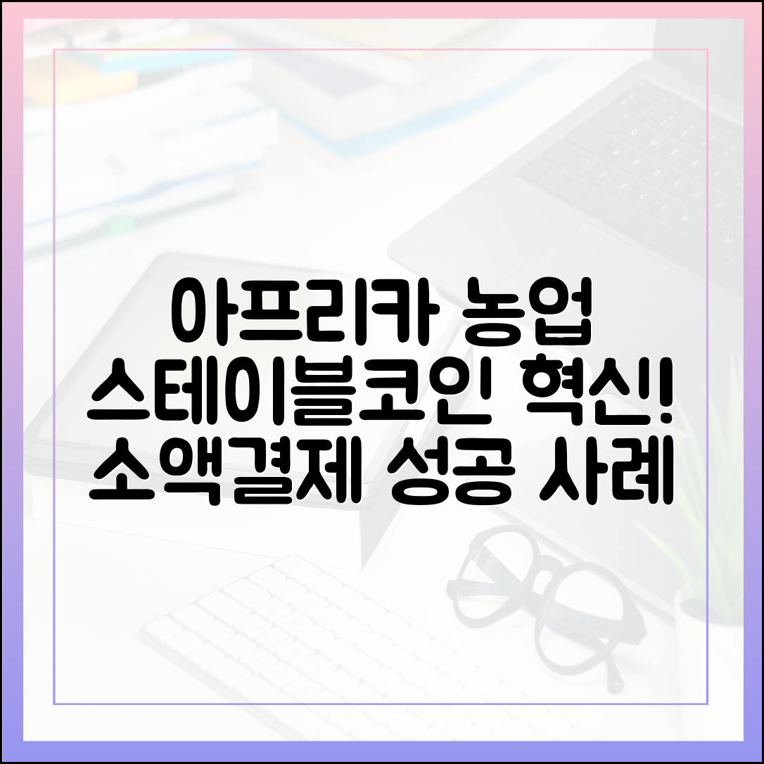 아프리카 농업과 스테이블코인: 소액결제 혁신 사례 분석