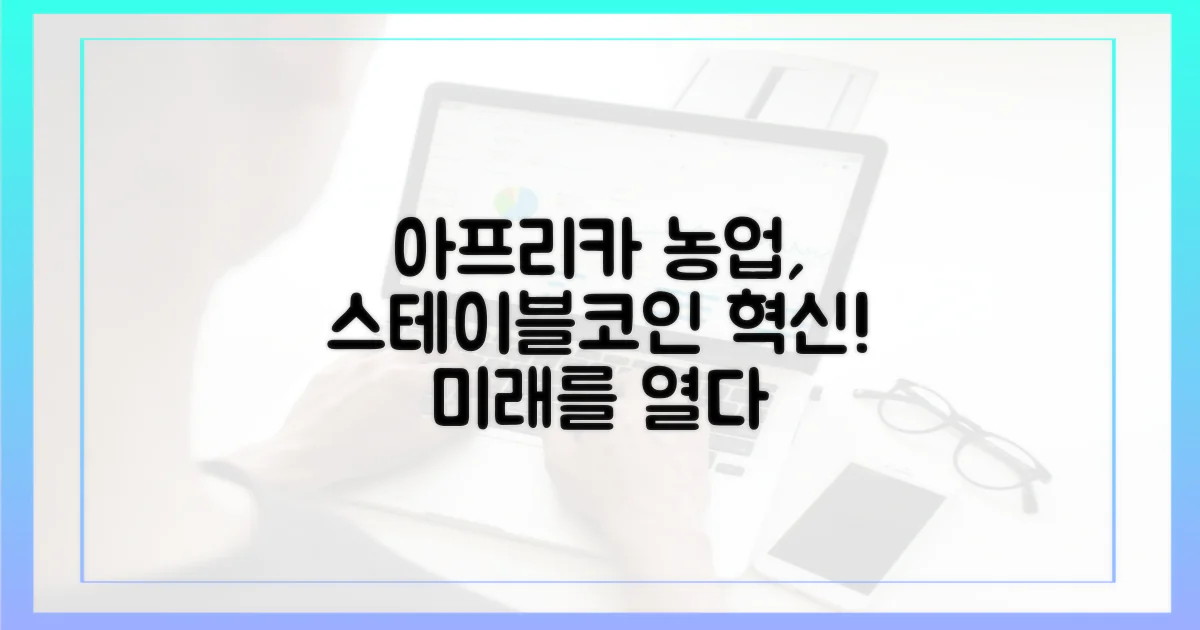 아프리카 농업, 스테이블코인으로 혁신을 꿈꾸다
