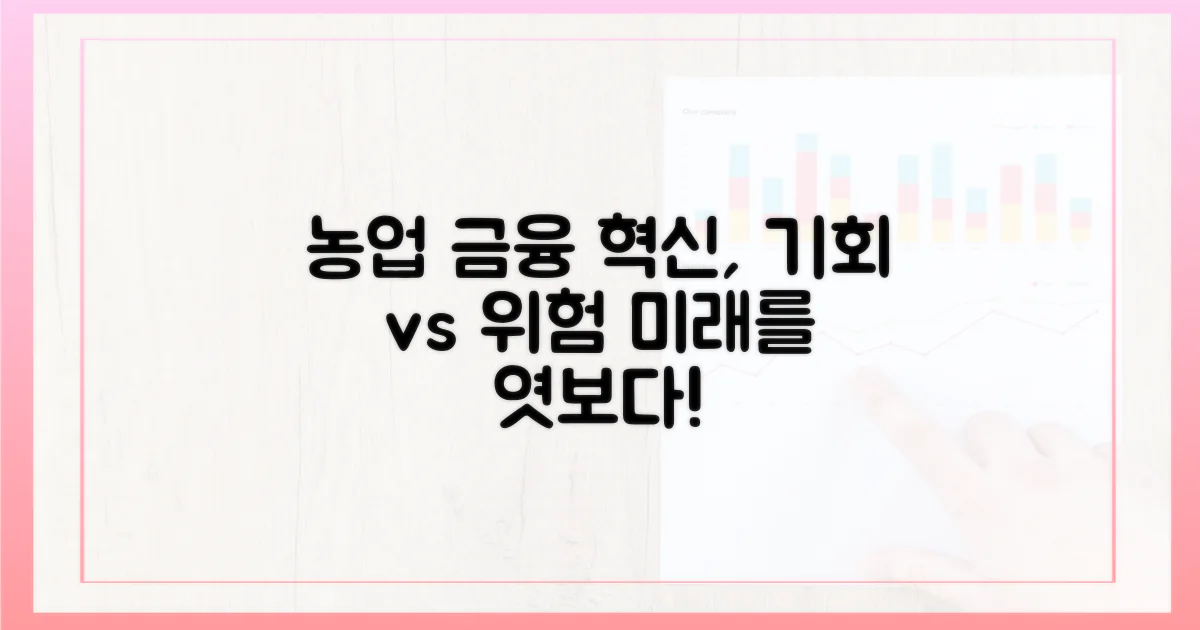 농업 금융 혁신: 기회와 위험