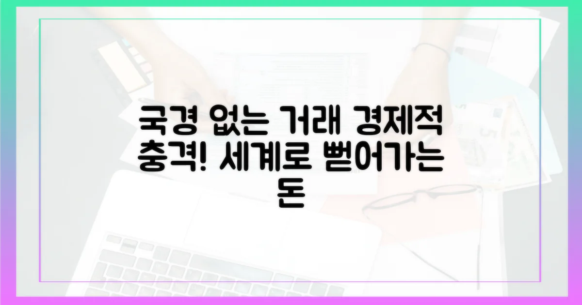 국경 없는 거래: 경제적 영향