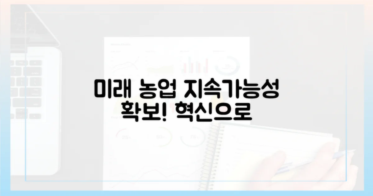 미래 농업: 지속가능성 확보