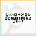 알고리즘 스테이블코인, 유럽서 사실상 퇴장…대체 모델의 승자 공식은?