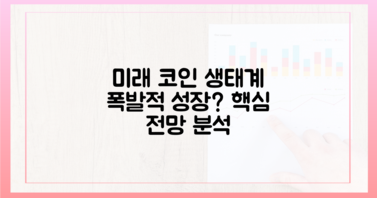 미래 전망: 코인 생태계