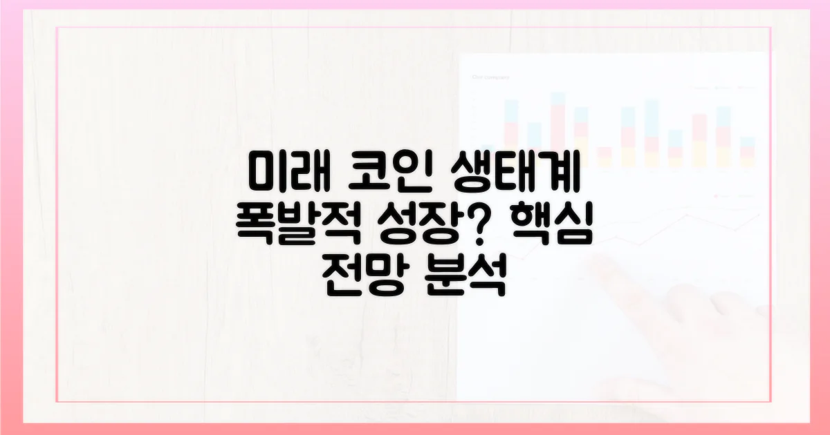 미래 전망: 코인 생태계