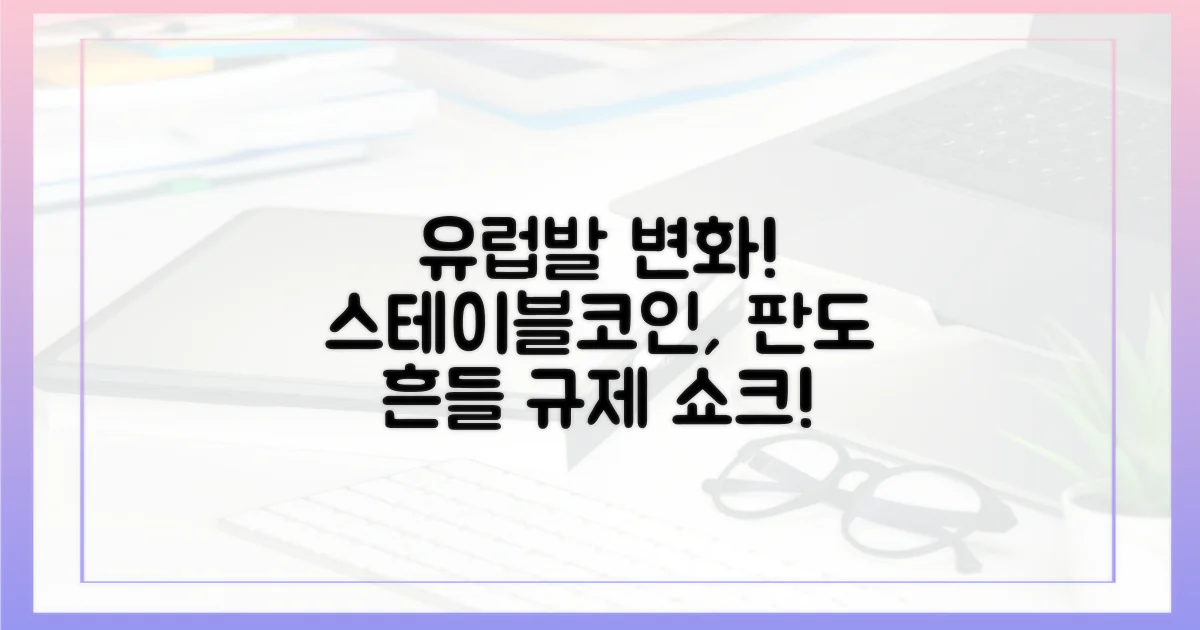 유럽 규제, 스테이블코인 판도 변화