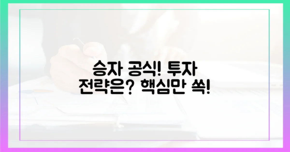 승자 공식, 투자 전략은 무엇인가