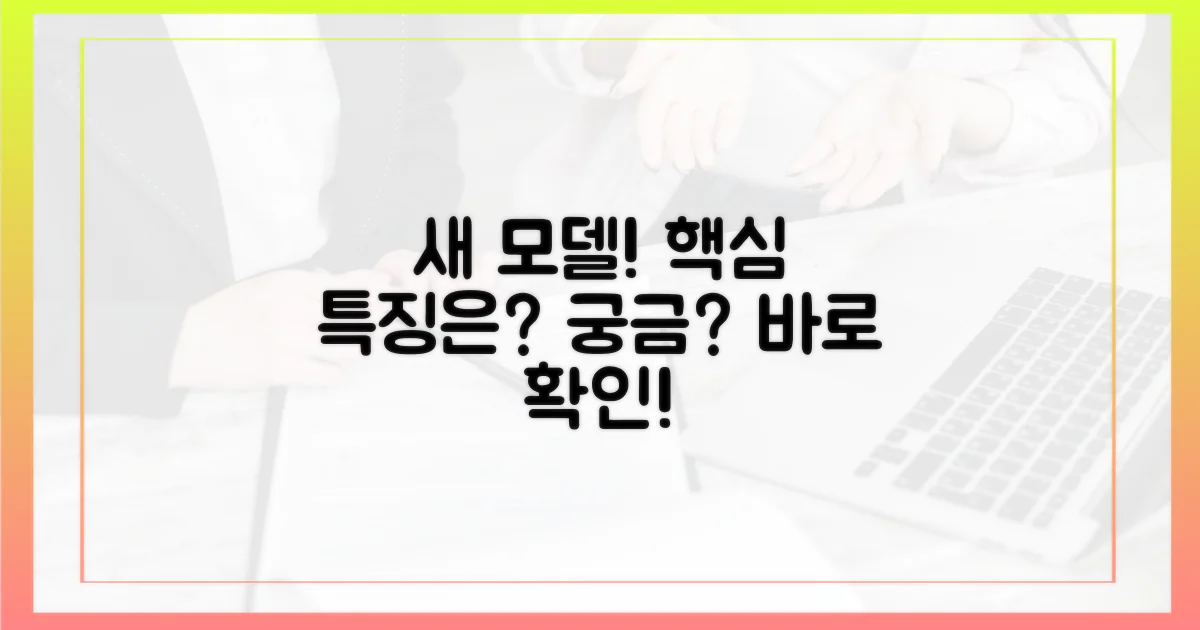 새로운 모델, 어떤 특징을 가졌나