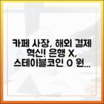 작은 카페 사장님의 해외 원두 결제, 은행 대신 스테이블코인을 택한 이유