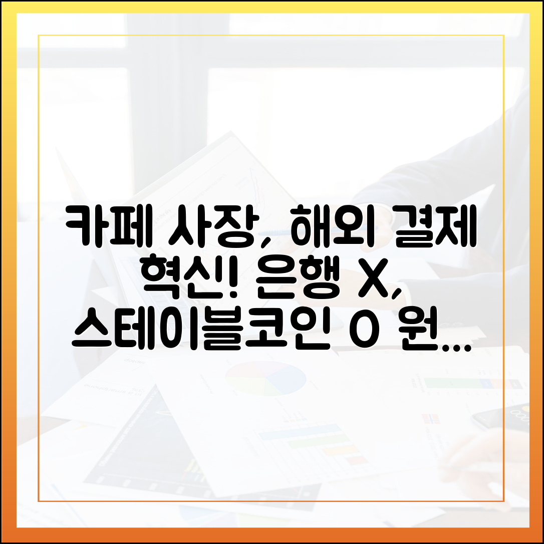 작은 카페 사장님의 해외 원두 결제, 은행 대신 스테이블코인을 택한 이유
