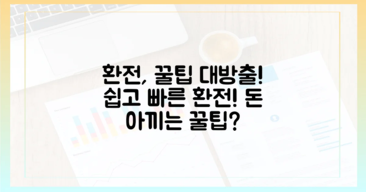 환전, 더 이상 어렵지 않아요