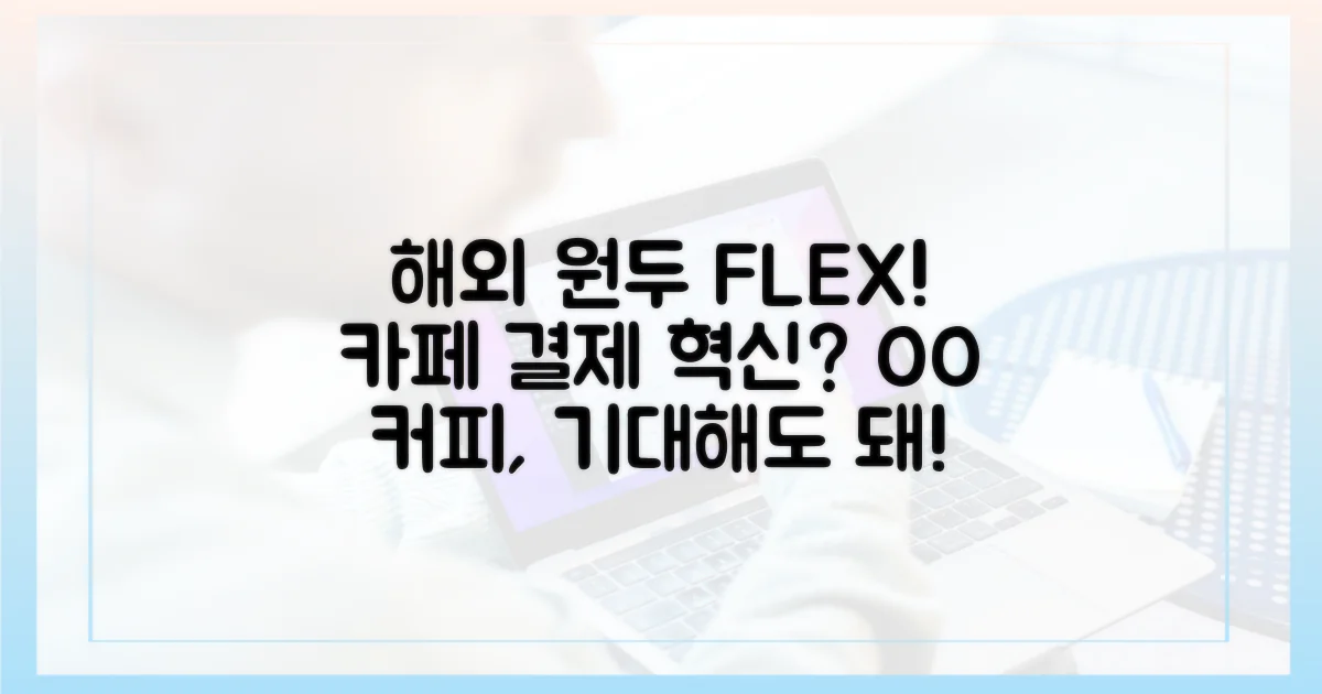 카페, 해외 원두 결제, 그리고 혁신