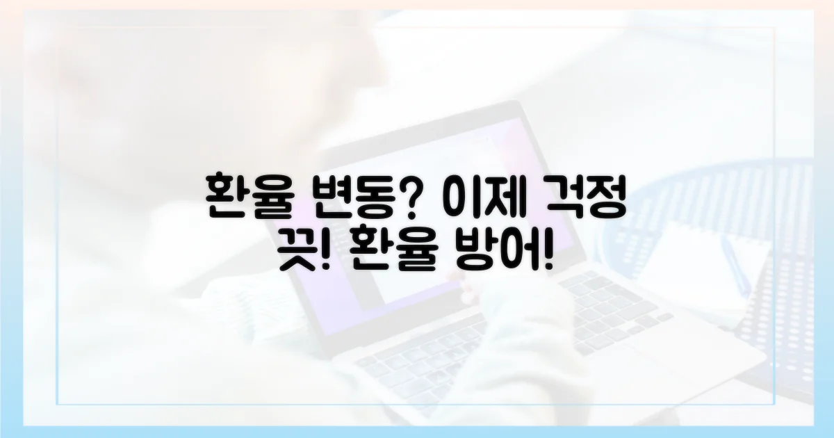환율 변동, 이제 걱정 끝