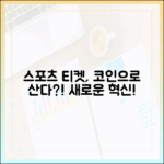 글로벌 스포츠 이벤트 티켓팅에 스테이블코인 도입 가능성