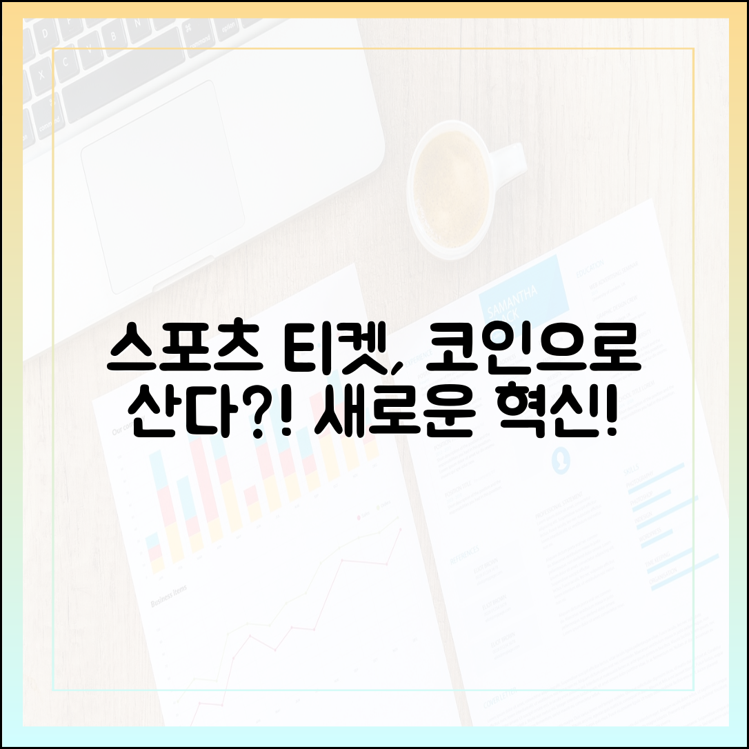 글로벌 스포츠 이벤트 티켓팅에 스테이블코인 도입 가능성