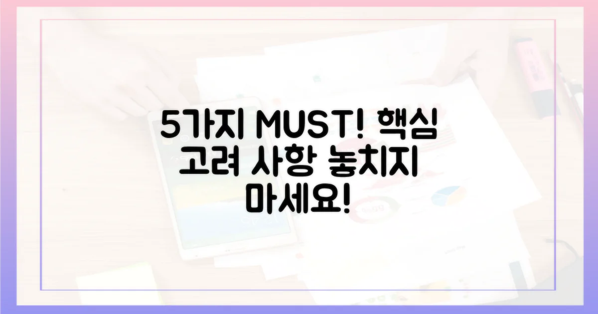 5개 주요 고려 사항