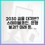 2030년 글로벌 금융 시나리오: 스테이블코인이 은행을 대체할까