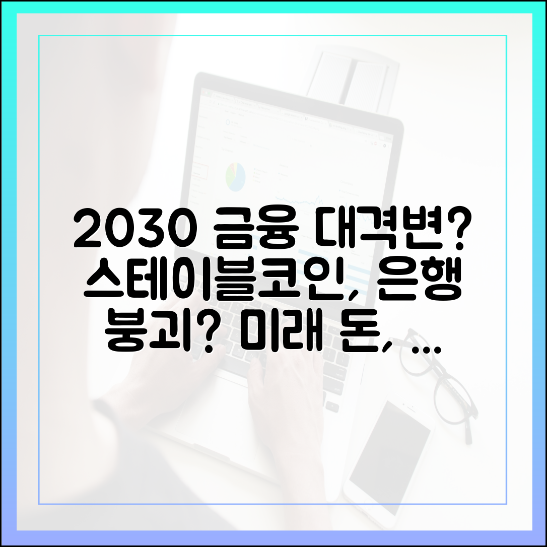 2030년 글로벌 금융 시나리오: 스테이블코인이 은행을 대체할까