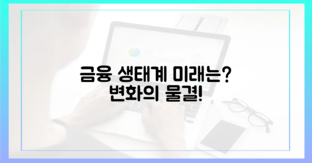 금융 생태계는 어떻게 될까?