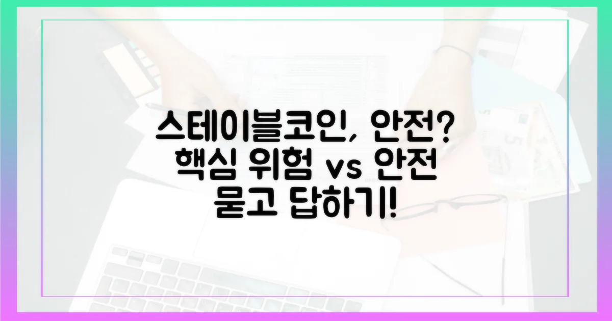 스테이블코인, 안전할까?