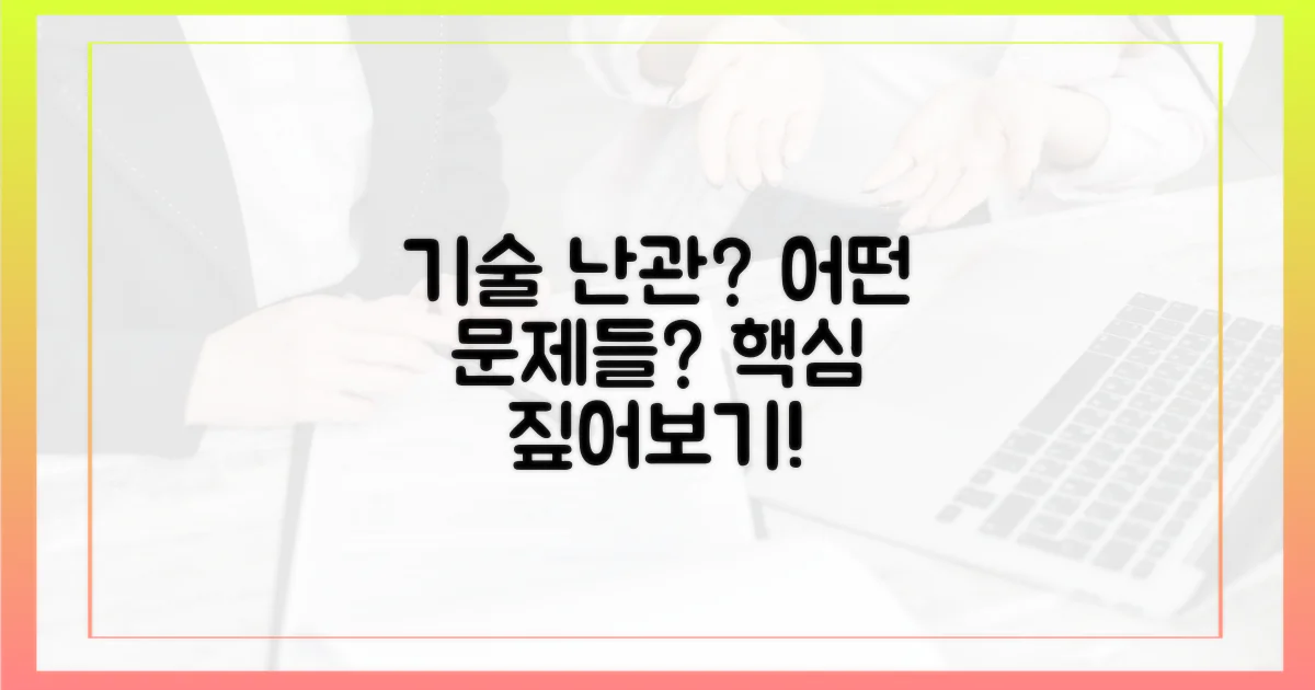 기술적 난관은 무엇일까?