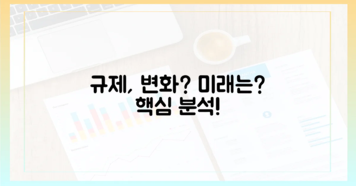 규제, 어떻게 변할까?