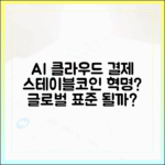 AI 클라우드 서비스 결제, 스테이블코인으로 글로벌 표준화될까