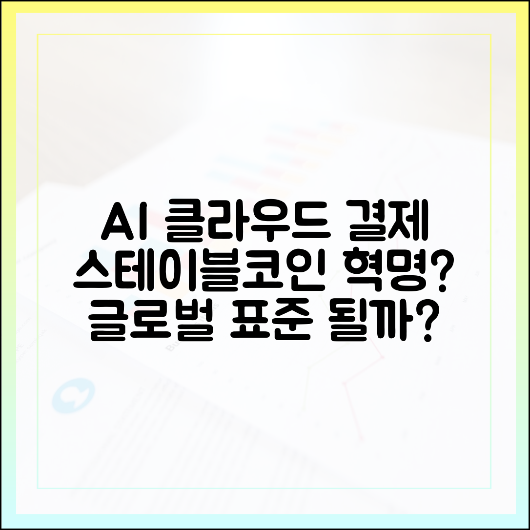 AI 클라우드 서비스 결제, 스테이블코인으로 글로벌 표준화될까