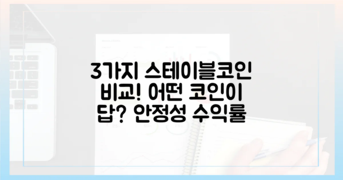 3가지 스테이블코인 비교