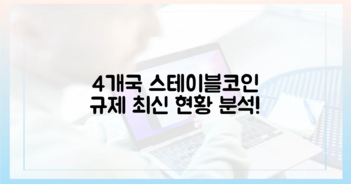 4개국 스테이블코인 규제 현황