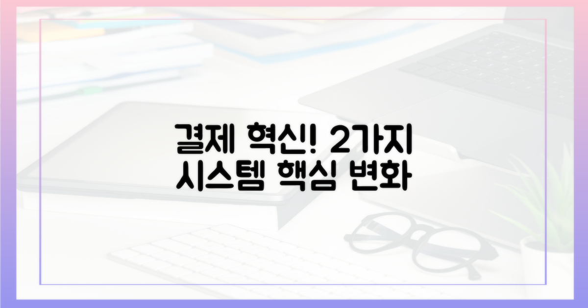 2가지 결제 시스템 혁신