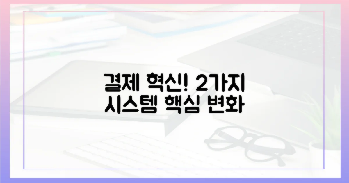 2가지 결제 시스템 혁신