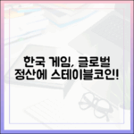 한국 게임사, 글로벌 유저 정산에 스테이블코인 적용 움직임