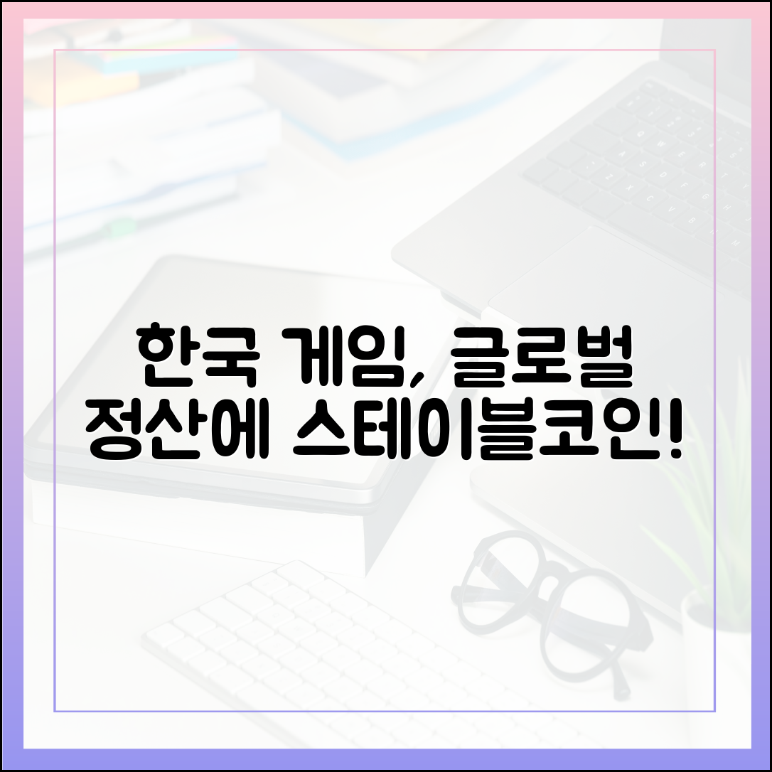 한국 게임사, 글로벌 유저 정산에 스테이블코인 적용 움직임