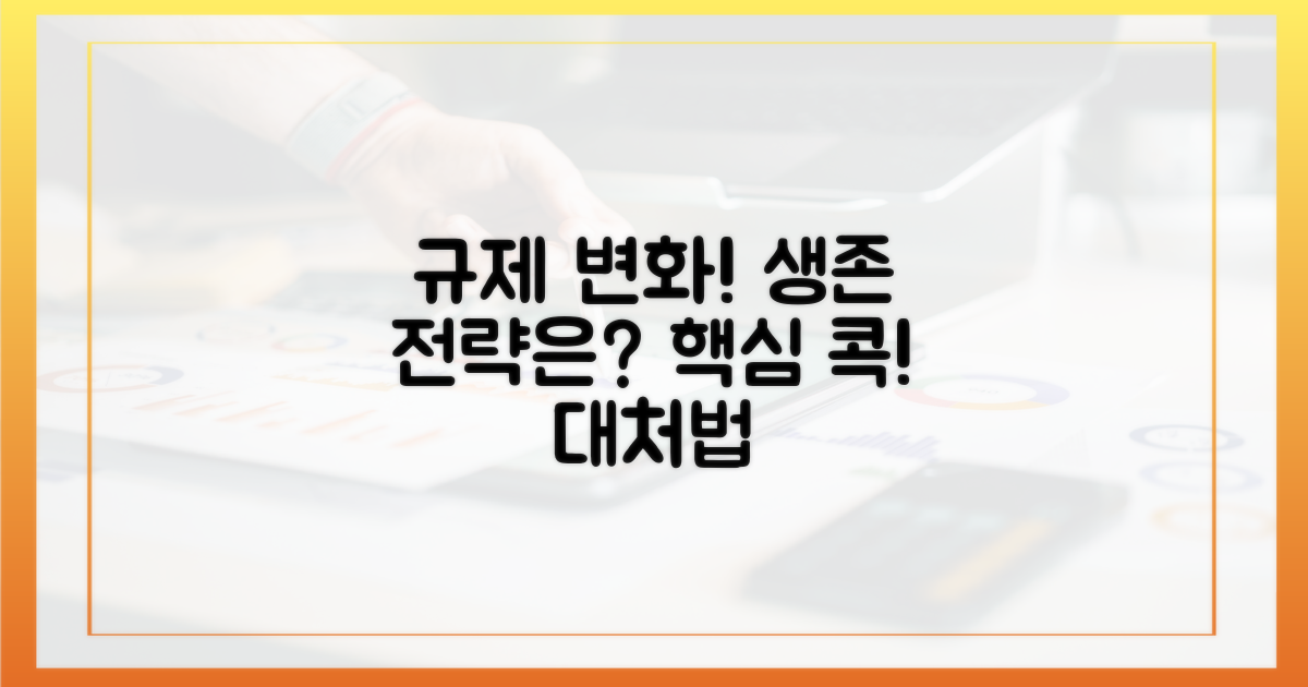 규제 변화, 어떻게 대처해야 할까?