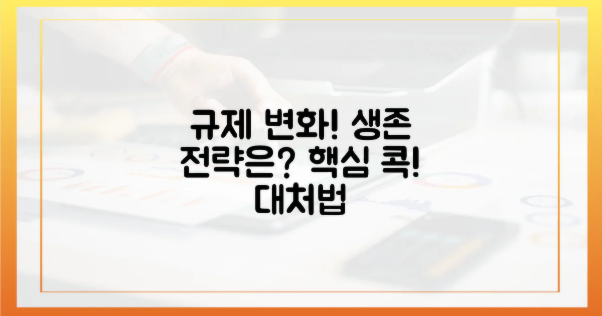 규제 변화, 어떻게 대처해야 할까?