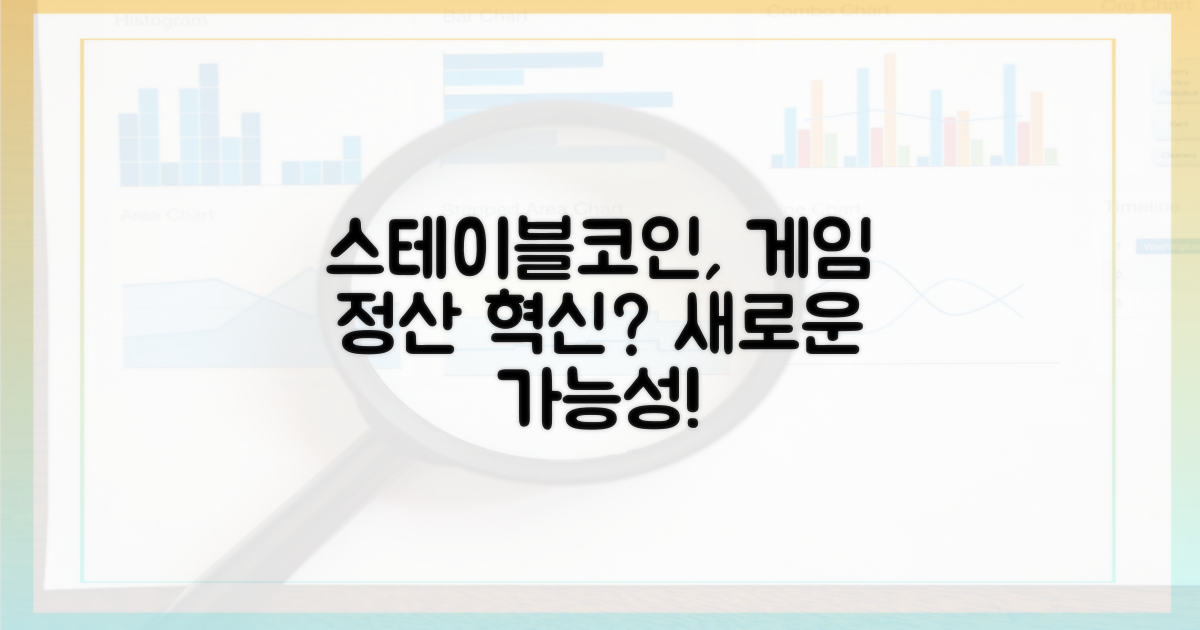 스테이블코인, 게임 정산의 새로운 가능성?