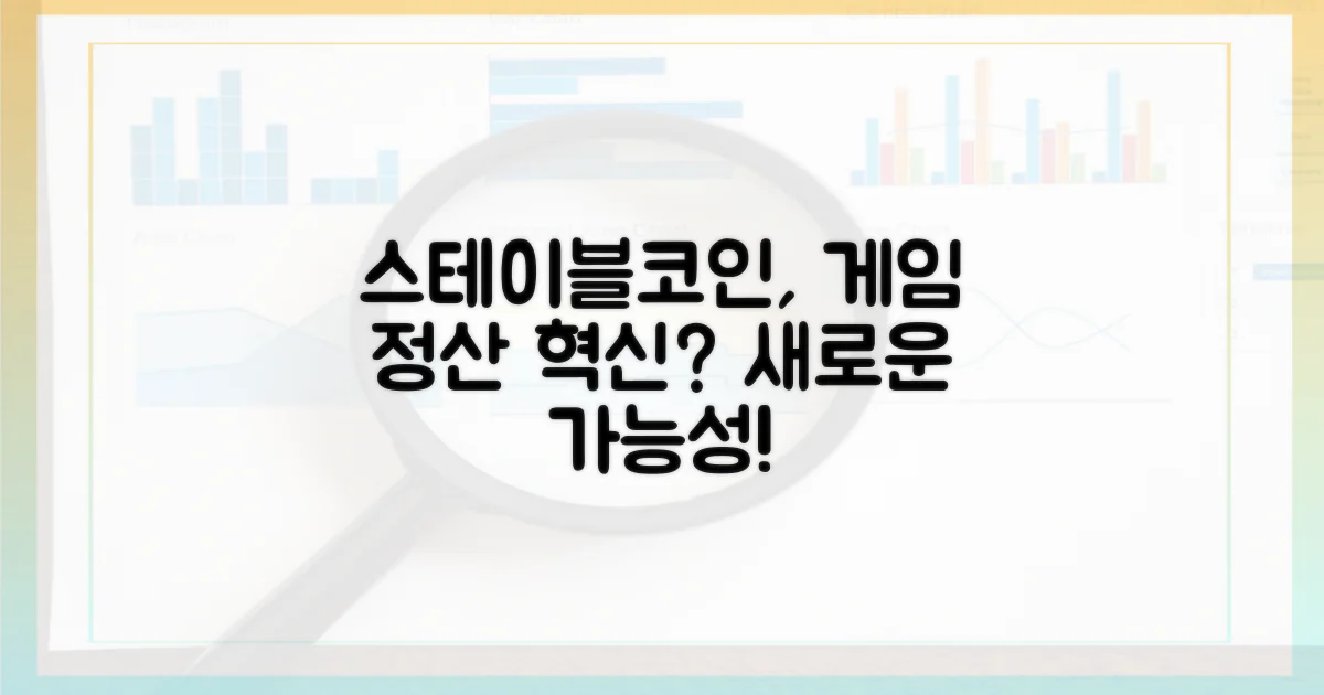 스테이블코인, 게임 정산의 새로운 가능성?