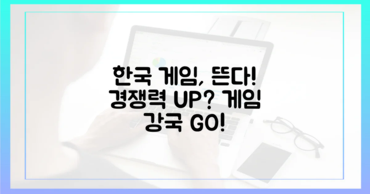 한국 게임의 경쟁력 강화?