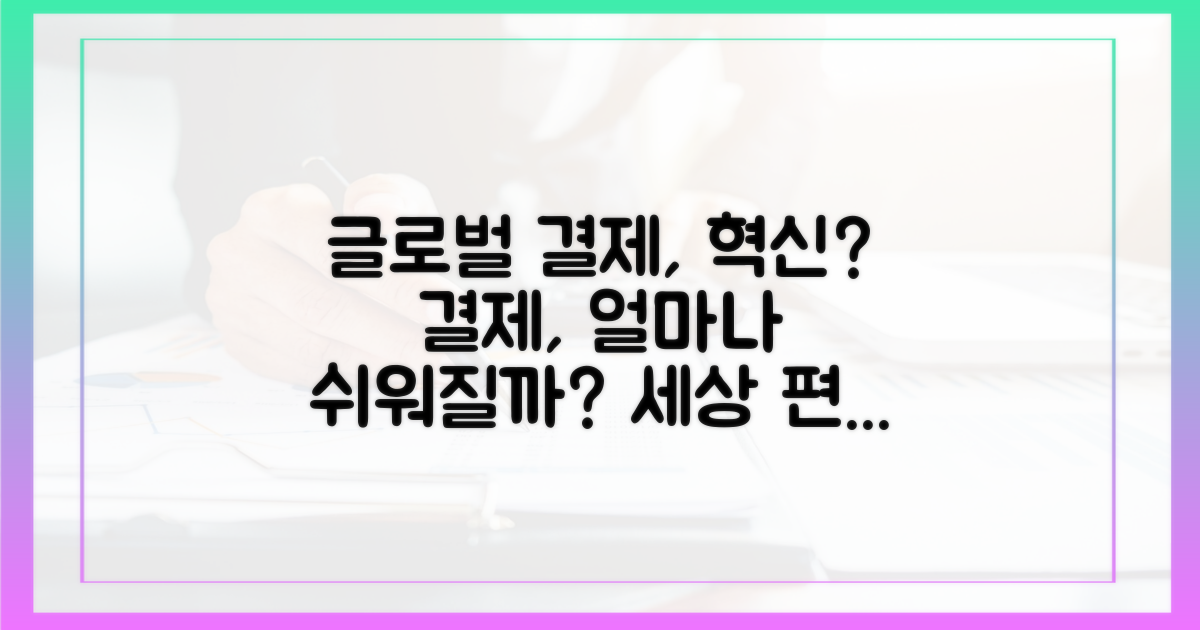 글로벌 결제, 얼마나 간편해질까?