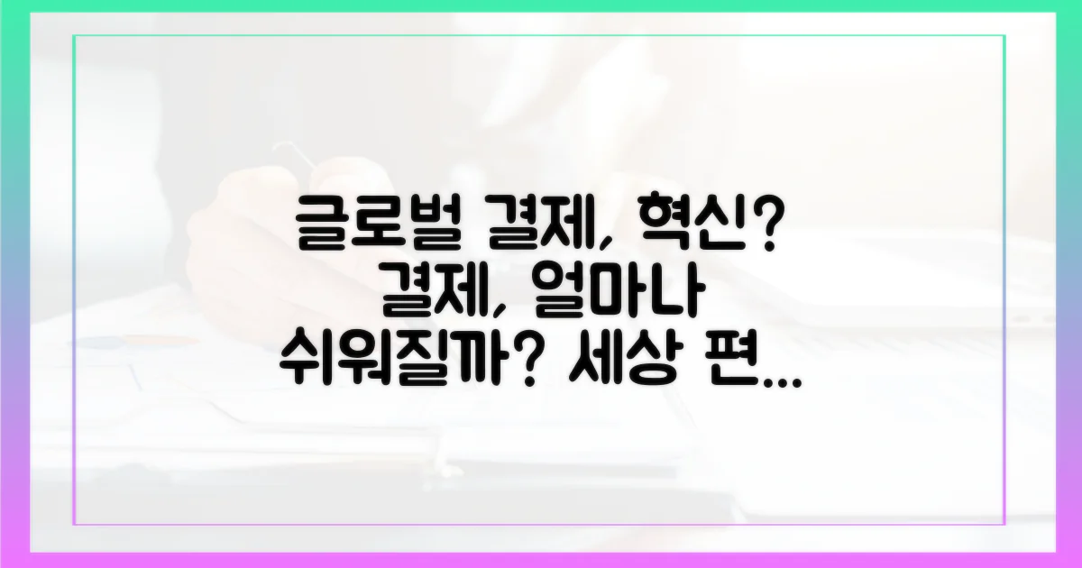 글로벌 결제, 얼마나 간편해질까?
