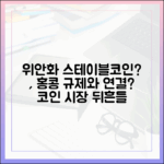 중국, 위안화 스테이블코인 검토…홍콩 규제 프레임과 연결되는 시나리오