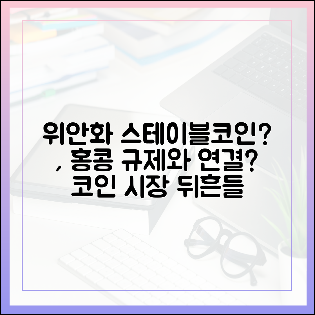 중국, 위안화 스테이블코인 검토…홍콩 규제 프레임과 연결되는 시나리오