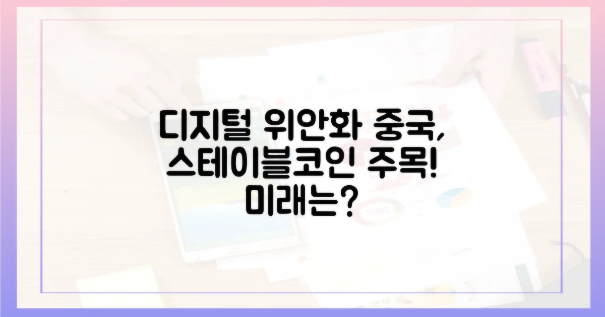 중국, 디지털 위안화 스테이블코인에 주목하다