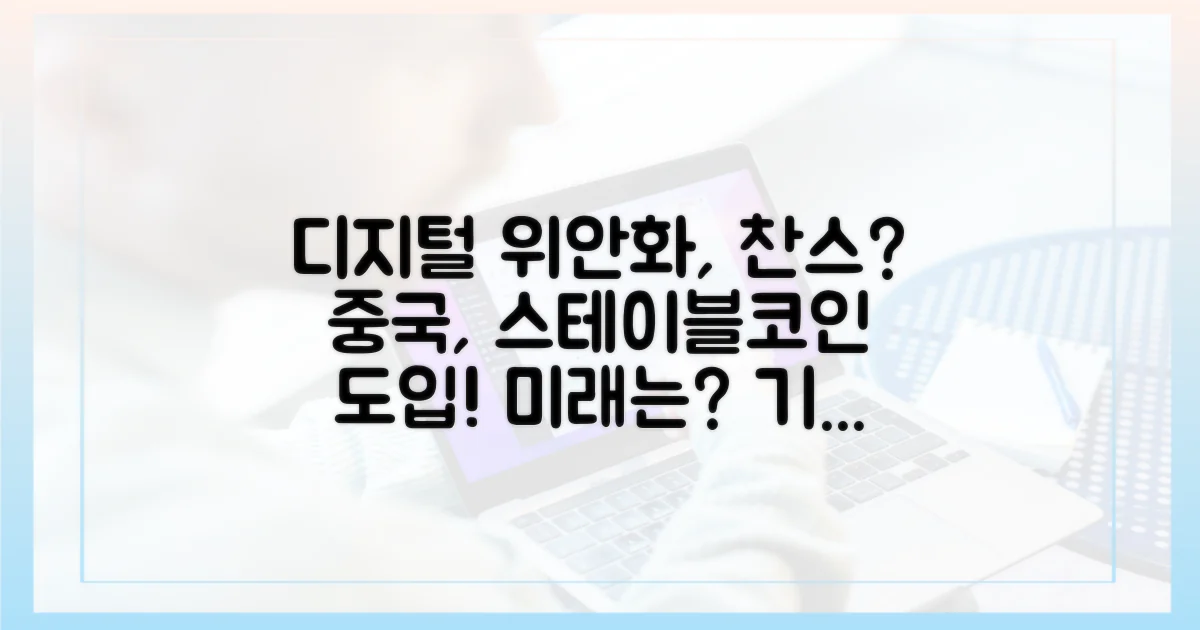 디지털 위안화, 기회와 과제: 중국 스테이블코인 도입 전망