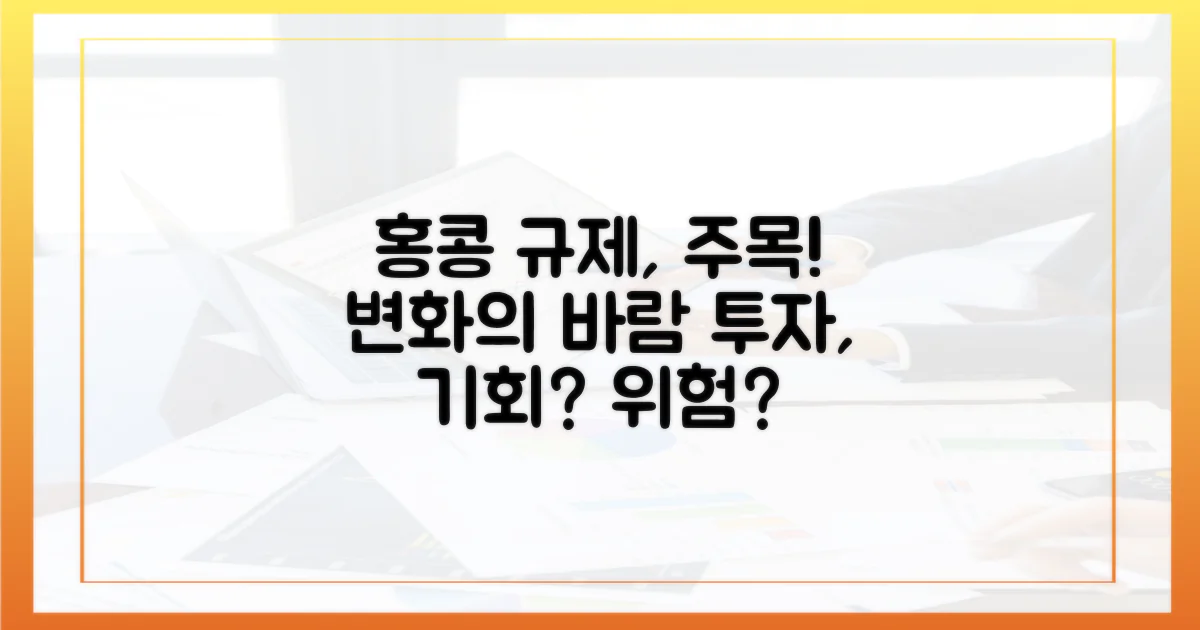 홍콩, 규제 환경을 주목하라