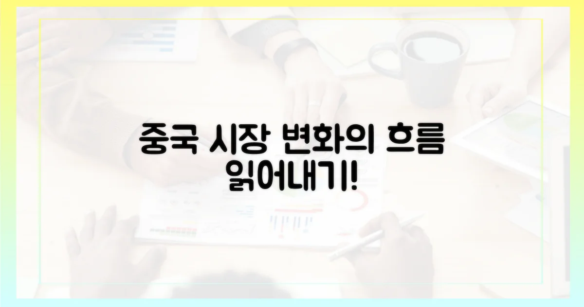 중국 시장 변화 읽기